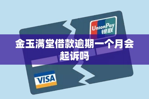 金玉满堂借款逾期一个月会起诉吗