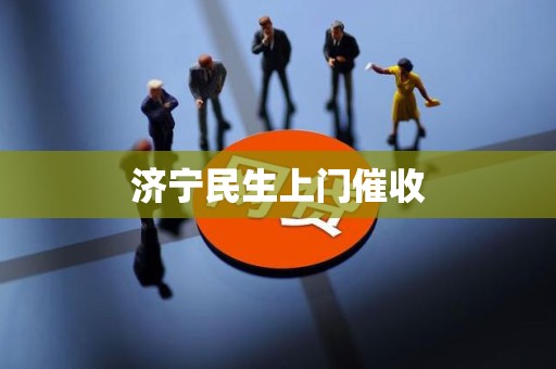 济宁民生上门催收