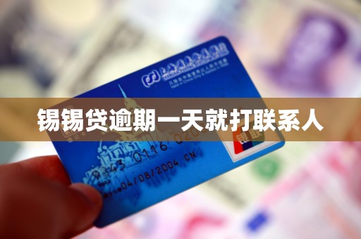 锡锡贷逾期一天就打联系人