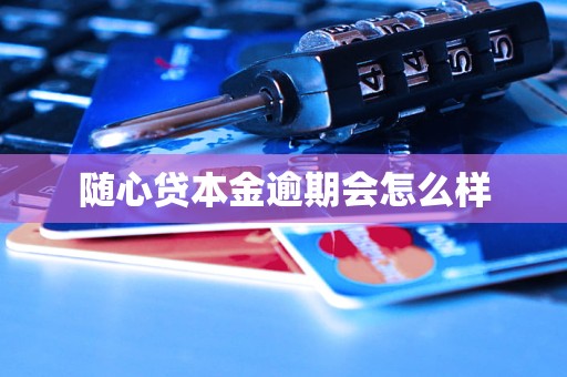 随心贷本金逾期会怎么样