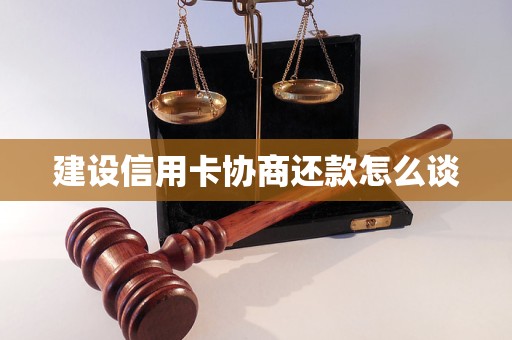 建设信用卡协商还款怎么谈 建设信用卡协商还款怎么谈