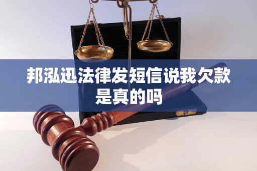 邦泓迅法律发短信说我欠款是真的吗