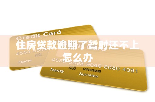 住房贷款逾期了暂时还不上怎么办