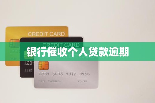 银行催收个人贷款逾期