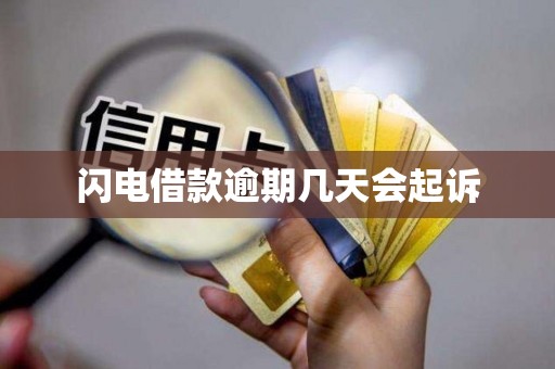 闪电借款逾期几天会起诉