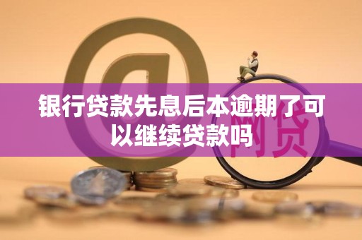 银行贷款先息后本逾期了可以继续贷款吗