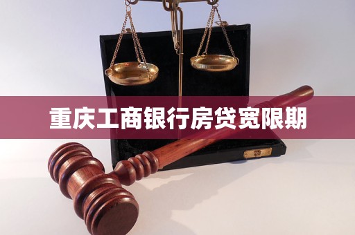 重庆工商银行房贷宽限期