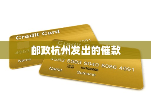 邮政杭州发出的催款