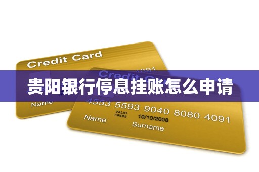 贵阳银行停息挂账怎么申请