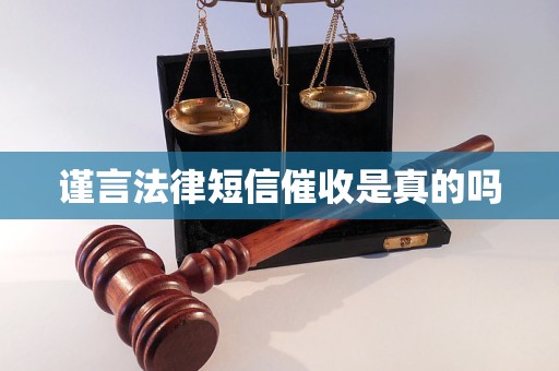 谨言法律短信催收是真的吗