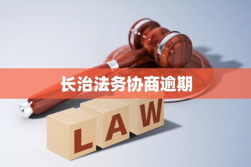 长治法务协商逾期