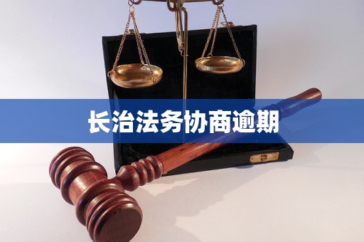 长治法务协商逾期
