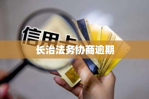 长治法务协商逾期