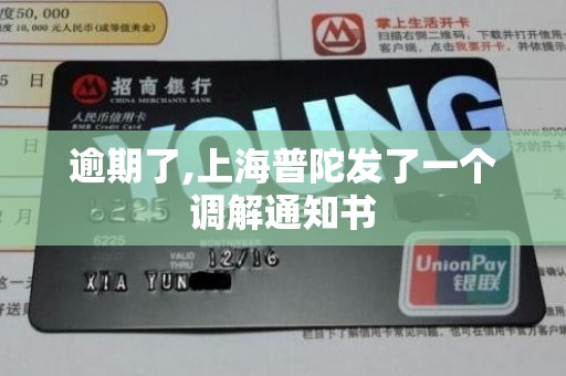 逾期了,上海普陀发了一个调解通知书