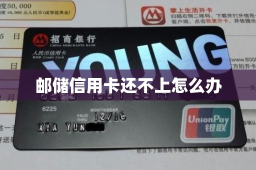 邮储信用卡还不上怎么办