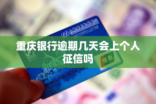 重庆银行逾期几天会上个人征信吗