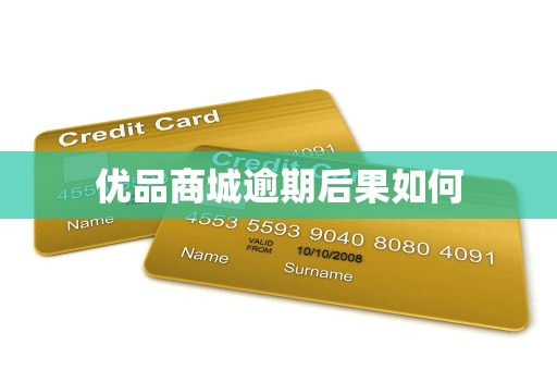 优品商城逾期后果如何