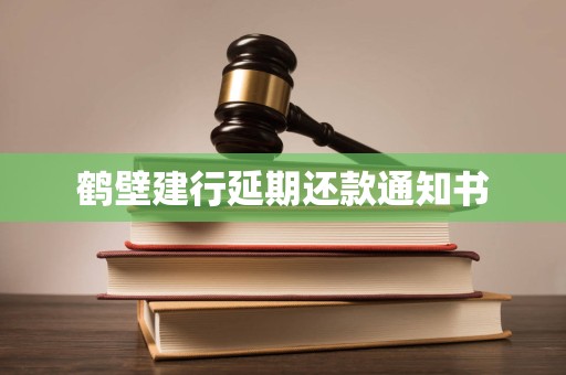 鹤壁建行延期还款通知书