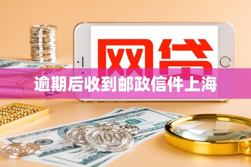 逾期后收到邮政信件上海