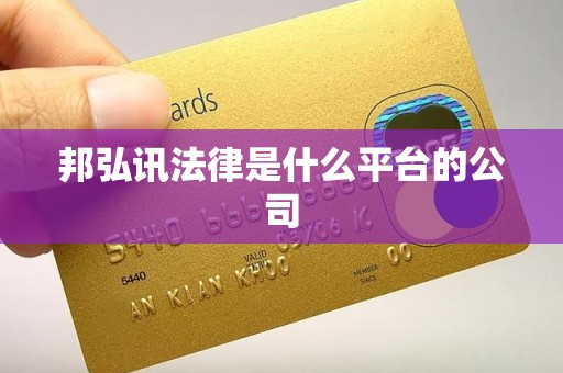 邦弘讯法律是什么平台的公司