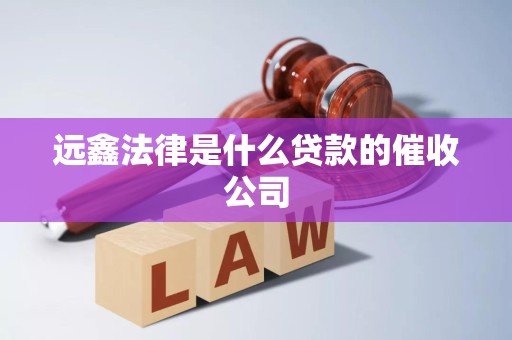 远鑫法律是什么贷款的催收公司