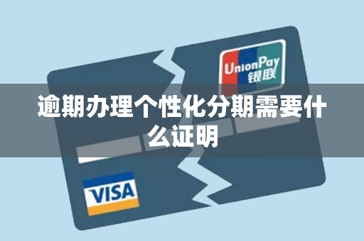 逾期办理个性化分期需要什么证明