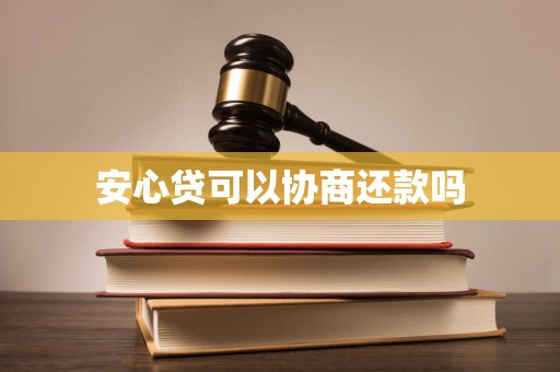 安心贷可以协商还款吗
