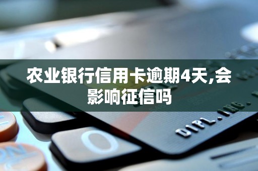 农业银行信用卡逾期4天,会影响征信吗