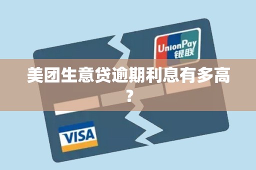 美团生意贷逾期利息有多高？