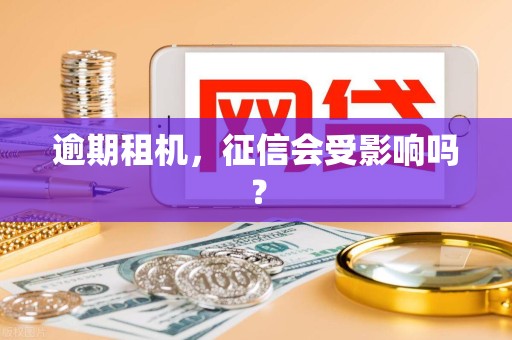 逾期租机，征信会受影响吗？