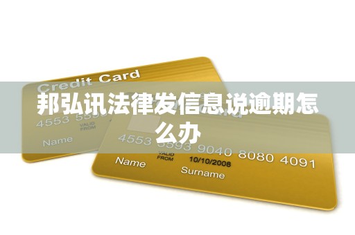 邦弘讯法律发信息说逾期怎么办