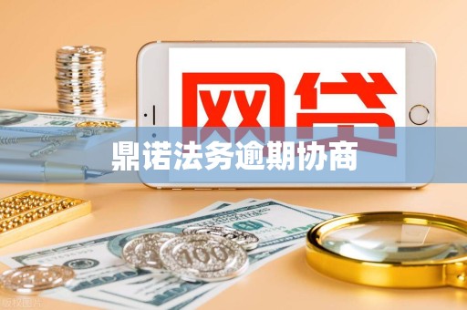 鼎诺法务逾期协商