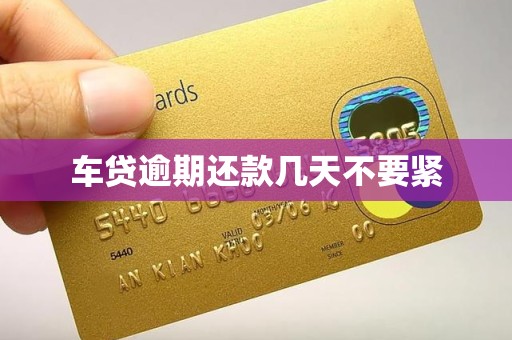 车贷逾期还款几天不要紧