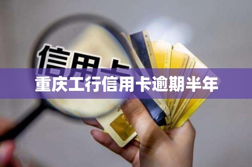 重庆工行信用卡逾期半年