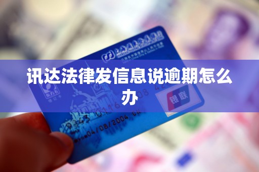 讯达法律发信息说逾期怎么办