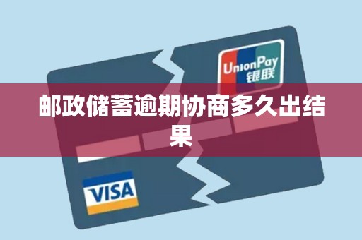 邮政储蓄逾期协商多久出结果