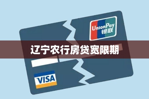 辽宁农行房贷宽限期