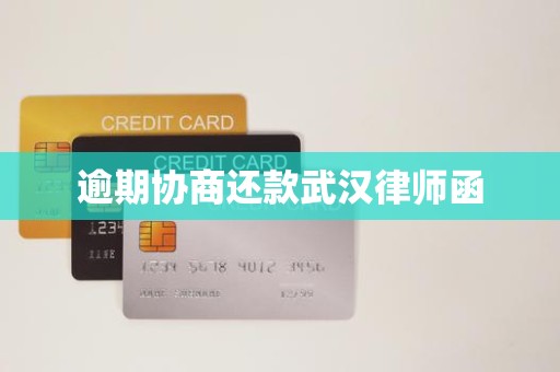 逾期协商还款武汉律师函