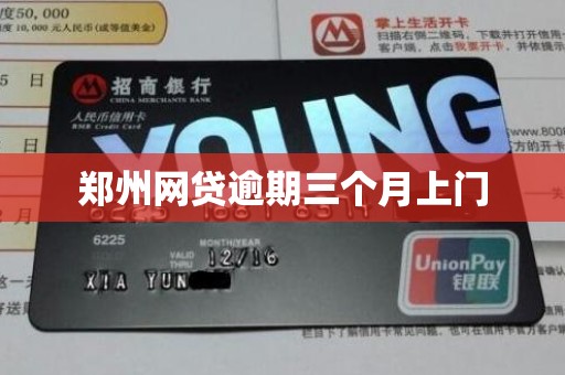郑州网贷逾期三个月上门