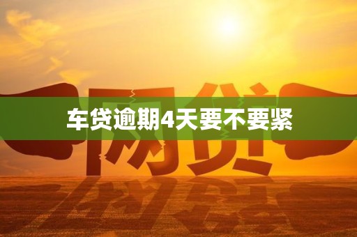 车贷逾期4天要不要紧