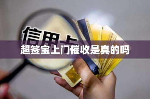 超签宝上门催收是真的吗