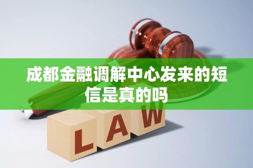 成都金融调解中心发来的短信是真的吗