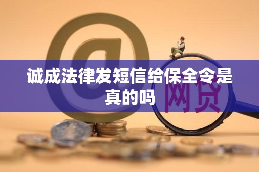诚成法律发短信给保全令是真的吗