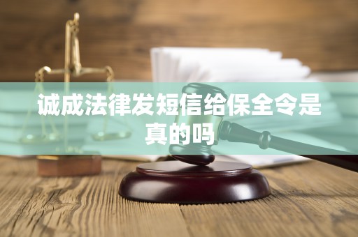 诚成法律发短信给保全令是真的吗