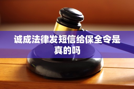 诚成法律发短信给保全令是真的吗