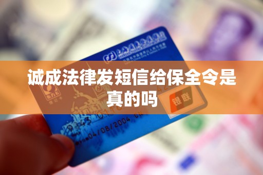 诚成法律发短信给保全令是真的吗
