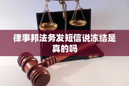 律事邦法务发短信说冻结是真的吗