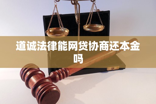 道诚法律能网贷协商还本金吗