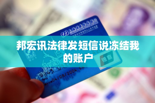 邦宏讯法律发短信说冻结我的账户
