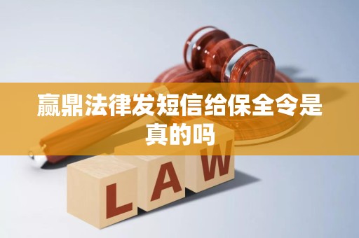 赢鼎法律发短信给保全令是真的吗